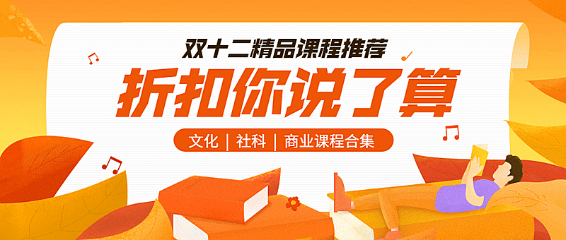 双十二精品课程合集推荐公众号首图