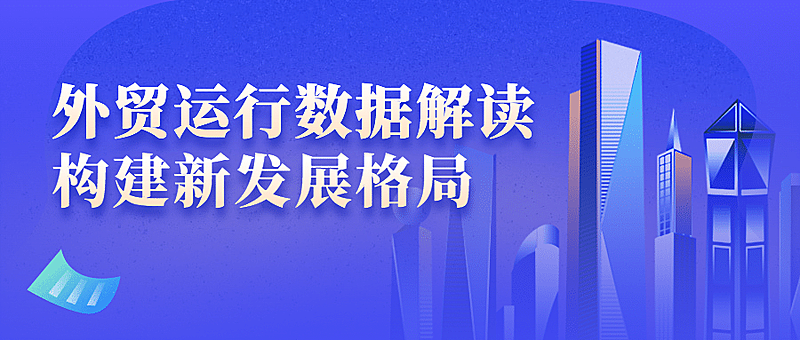 商务数据统计解读简约扁平公众号首图