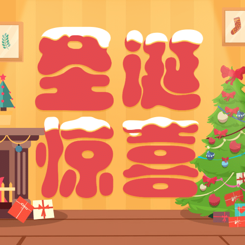 圣诞节活动邀请礼物手绘插画公众号次图预览效果