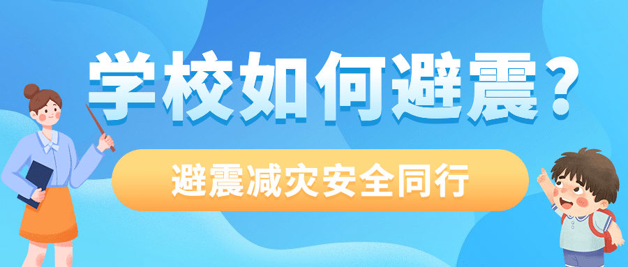 地震应对指南公众号首图