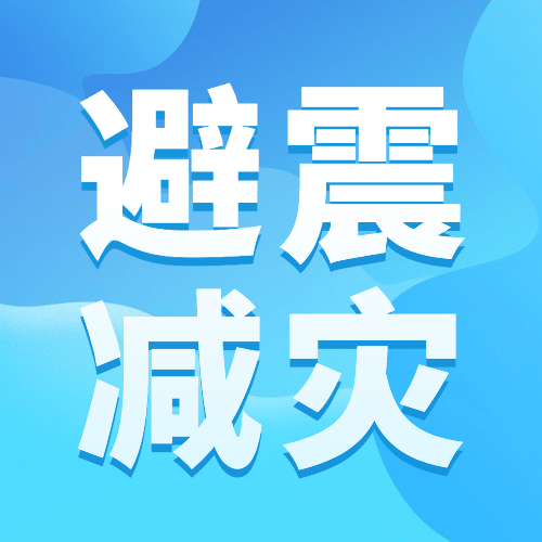 地震应对指南公众号次图预览效果
