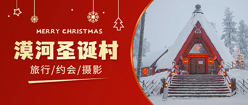 圣诞节旅游线路攻略唯美公众号首图