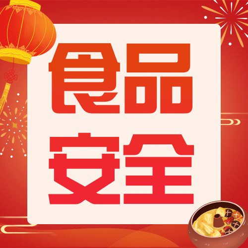 元旦餐饮消费食品安全提示公众号次图预览效果