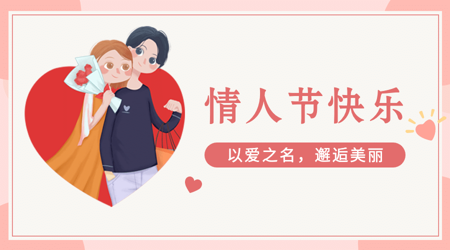 情人节情侣告白祝福海报banner预览效果