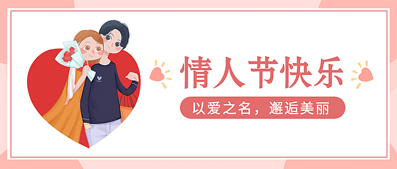 情人节情侣告白祝福横版公众号首图