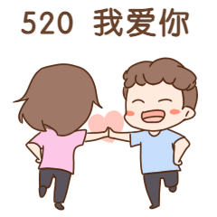 520情人节浪漫告白有趣动态表情包