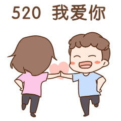 520情人节浪漫告白有趣动态表情包预览效果