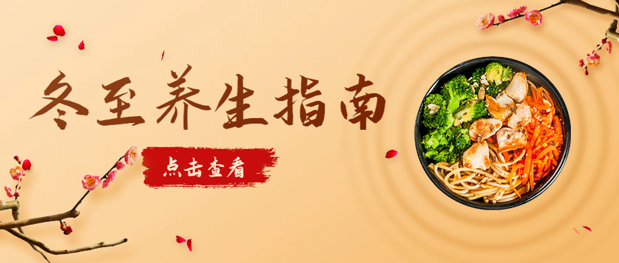 冬至节气养生指南饮食公众号首图预览效果