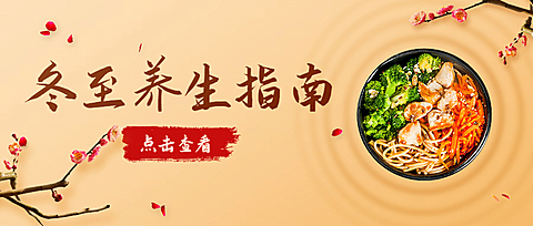 冬至节气养生指南饮食公众号首图