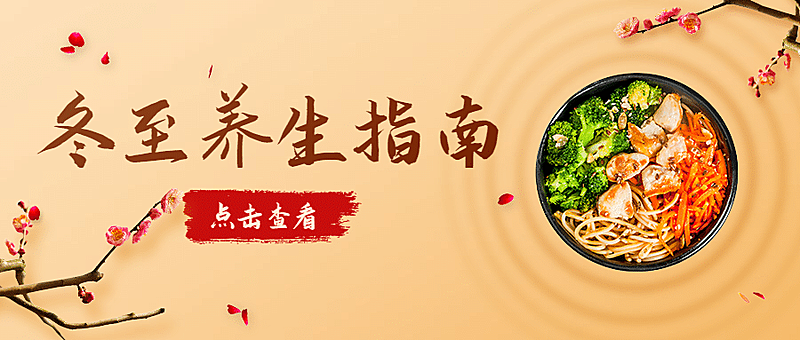 冬至节气养生指南饮食公众号首图