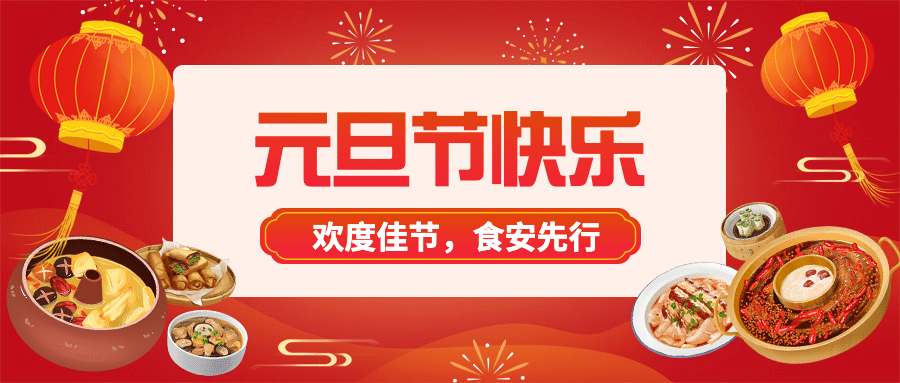 元旦餐饮消费食品安全提示公众号首图预览效果