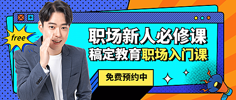 职场新人必修课时尚公众号首图