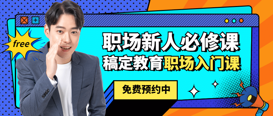 职场新人必修课时尚公众号首图