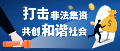 融媒体经侦精神宣传插画公众号首图