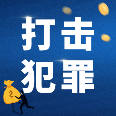 融媒体经侦精神宣传插画公众号次图