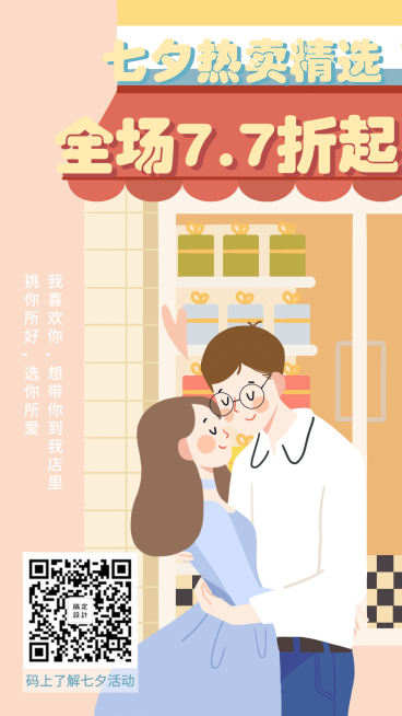 七夕情人节秀恩爱纪念日海报预览效果