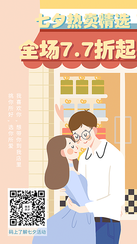 七夕情人节秀恩爱纪念日海报