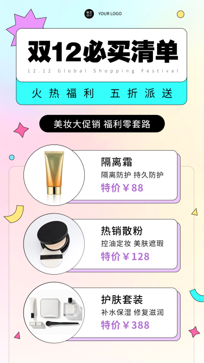 双十二活动营销必买清单手机海报