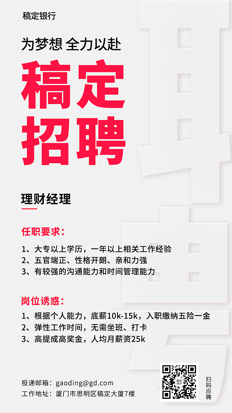 金融保险招聘求职简约红白色海报