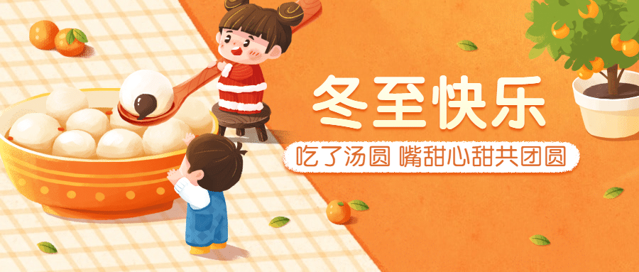 冬至节气祝福饺子团圆公众号首图预览效果