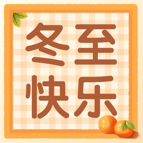 冬至节气祝福饺子团圆公众号次图预览效果