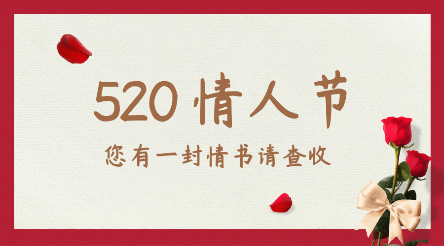 520情人节恋爱告白贺卡横版海报预览效果