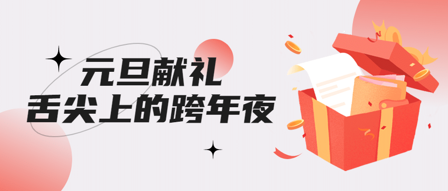 元旦餐饮美食营销红粉色公众号首图预览效果