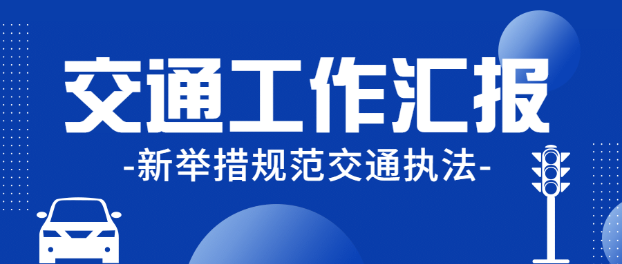 公安交通安全工作汇报通知公告公众号首图预览效果