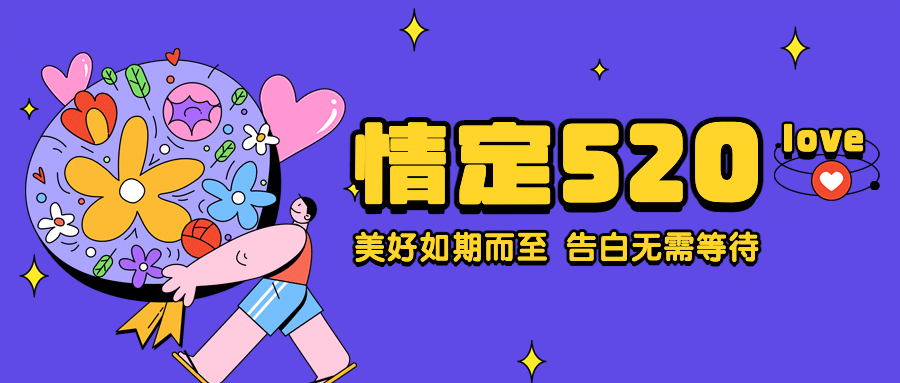520情人节恋爱告白祝福公众号首图预览效果