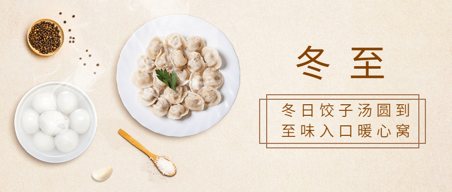 冬至餐饮祝福简约公众号首图预览效果