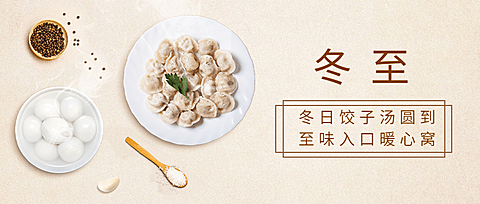 冬至餐饮祝福简约公众号首图
