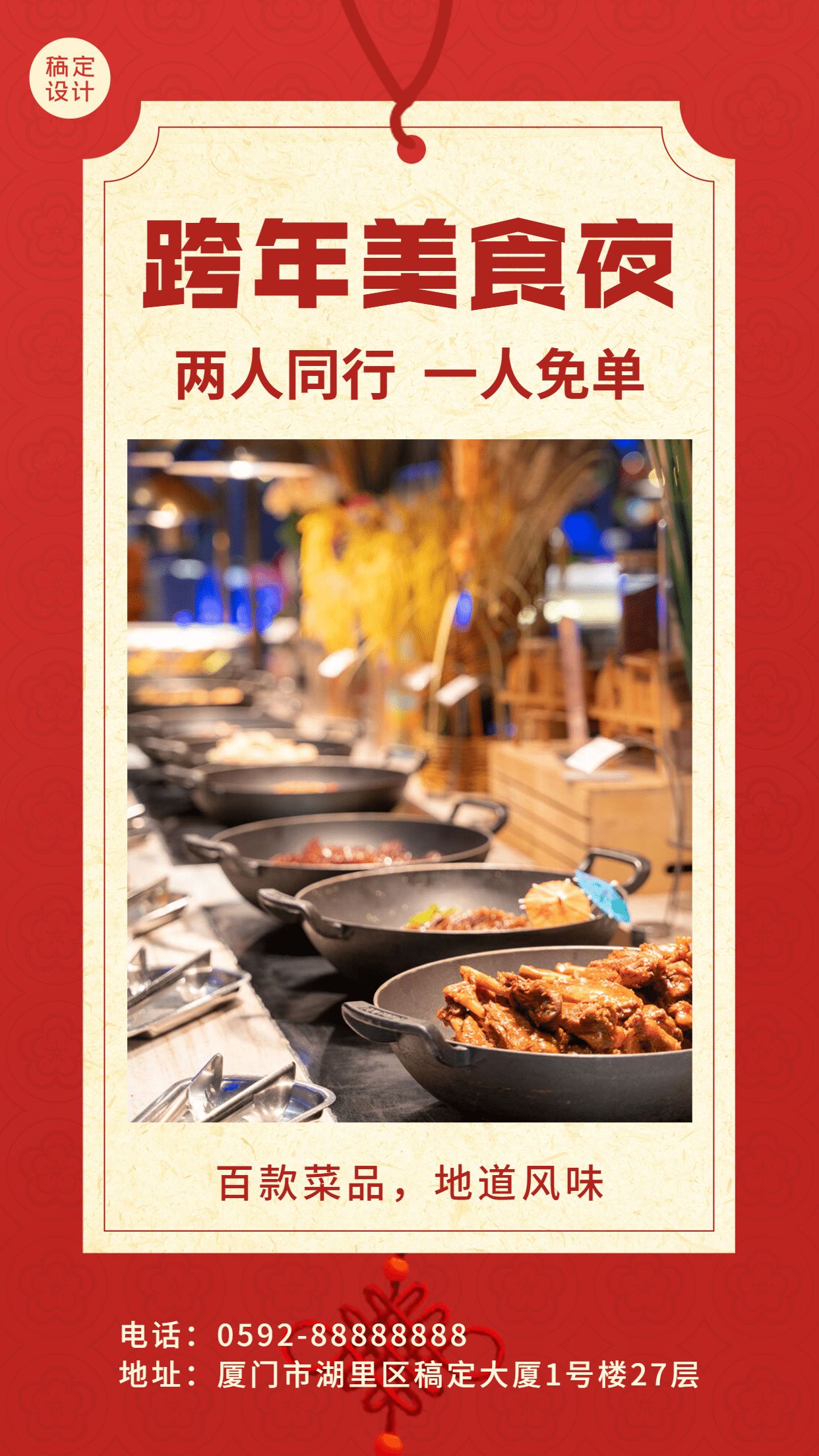 跨年餐饮营销喜庆实景手机海报预览效果