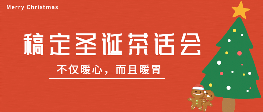 圣诞活动宣传公众号首图预览效果
