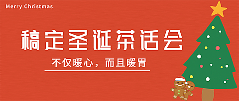 圣诞活动宣传公众号首图