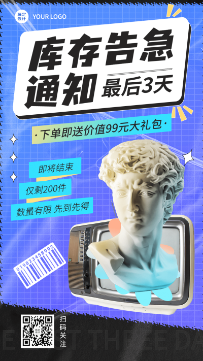 微商库存告急通知公告手机海报