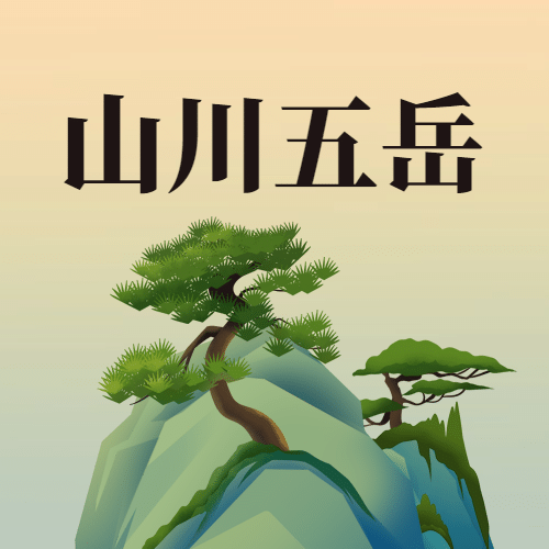 国际山岳日自然山脉宣传手绘中国风公众号次图预览效果