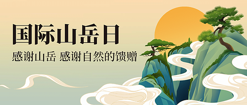 国际山岳日自然宣传山脉手绘中国风公众号首图