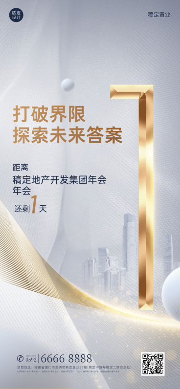 房地产年会倒计时精致高级海报预览效果