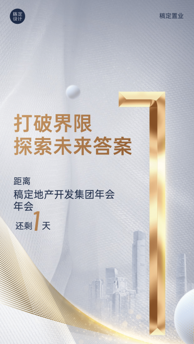 房地产年会倒计时精致高级海报
