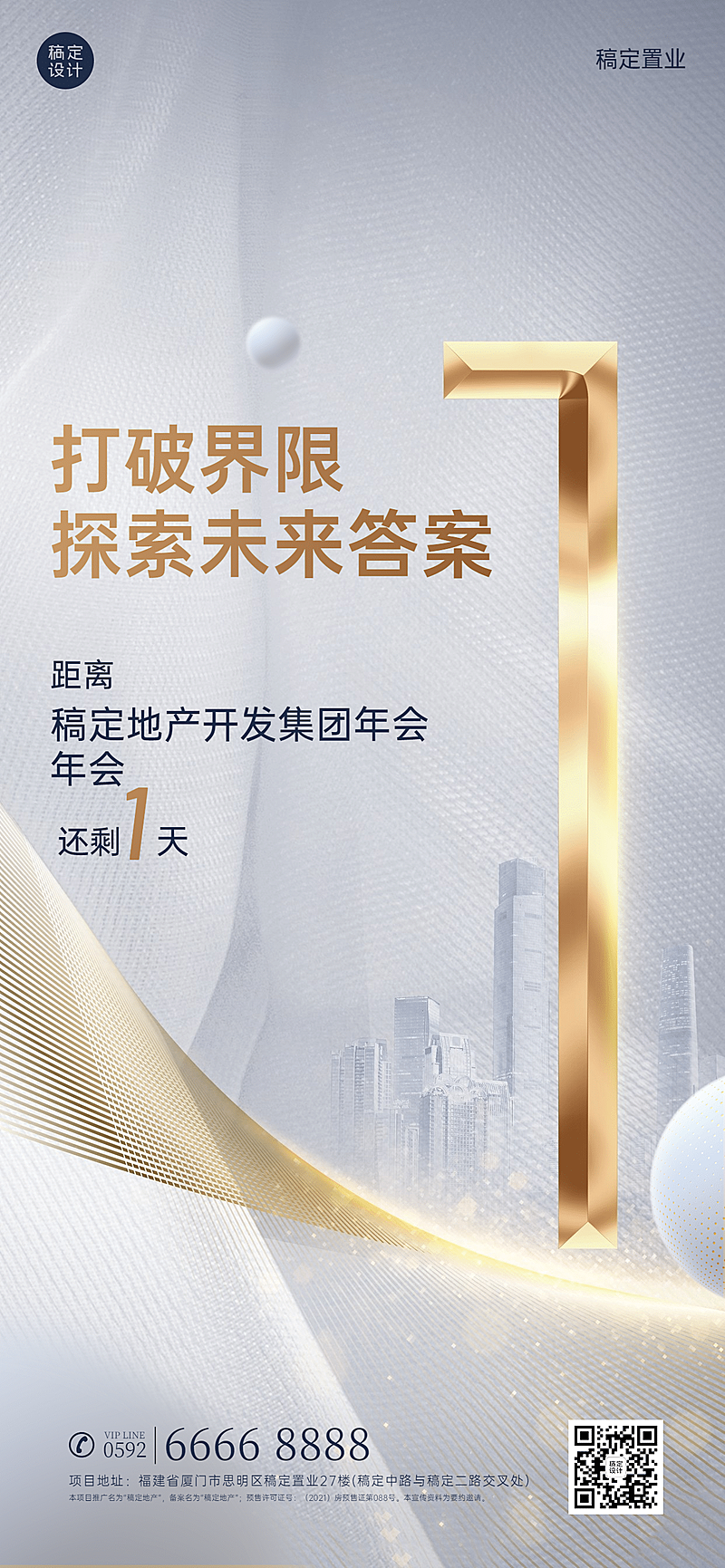 房地产年会倒计时精致高级海报