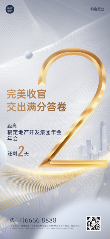 房地产年会倒计时精致高级海报预览效果