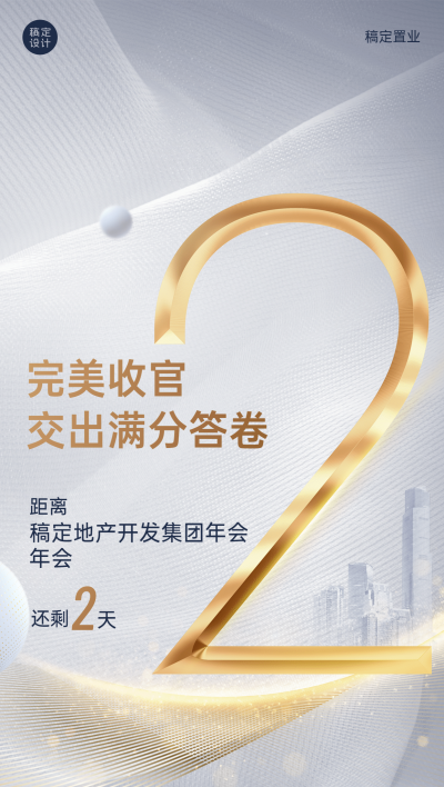 房地产年会倒计时精致高级海报