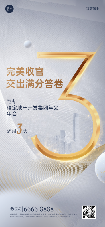 房地产年会倒计时精致高级海报预览效果