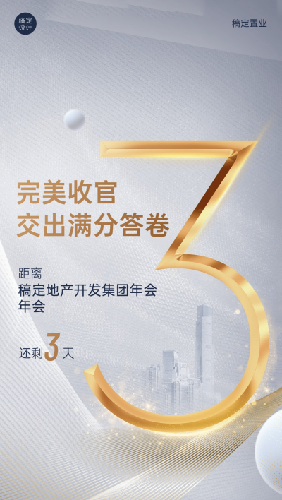 房地产年会倒计时精致高级海报