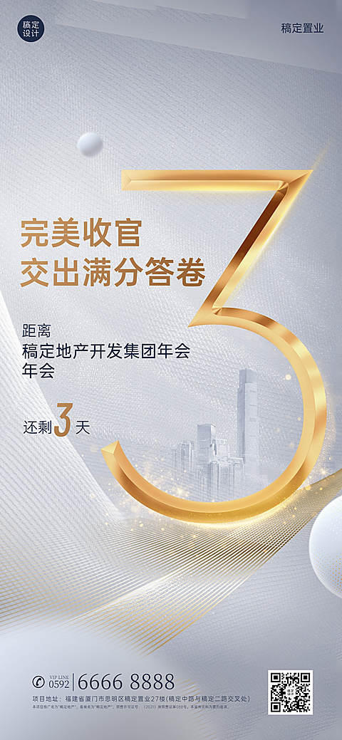 房地产年会倒计时精致高级海报