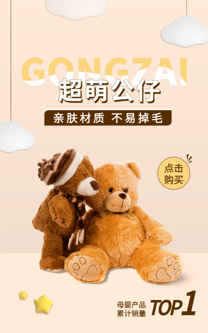可爱母婴公仔熊海报预览效果