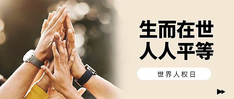 世界人权日公平公正公众号首图
