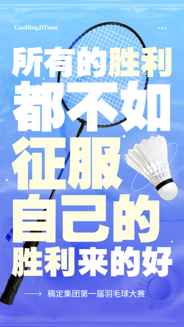 羽毛球运动赛事祝福加油海报预览效果