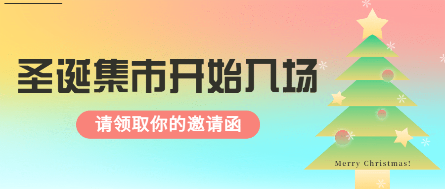 圣诞活动宣传公众号首图预览效果