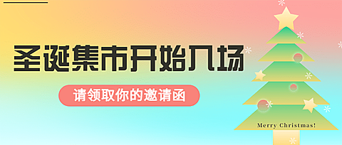 圣诞活动宣传公众号首图